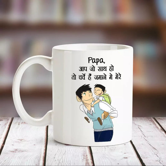 Papa Aap Jo Mere Sath Ho White Mug - Happy Jugnu